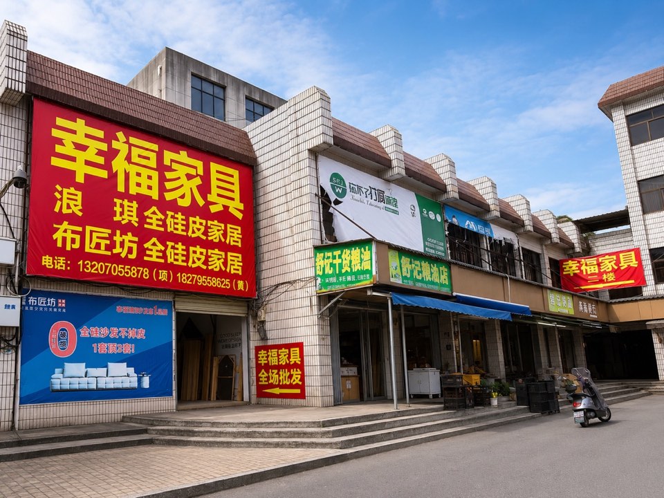 幸福家具靖安商城门头实景